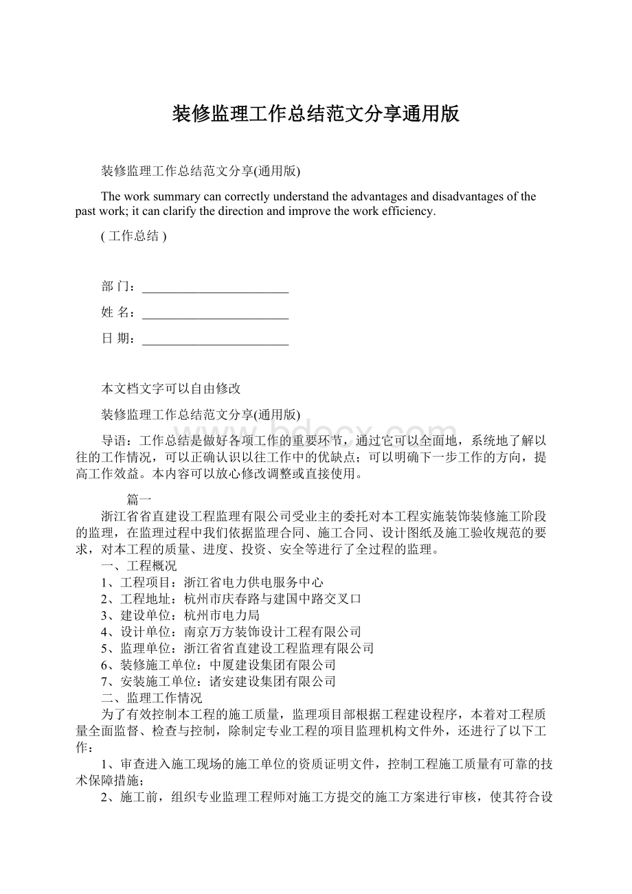 装修监理工作总结范文分享通用版文档格式.docx