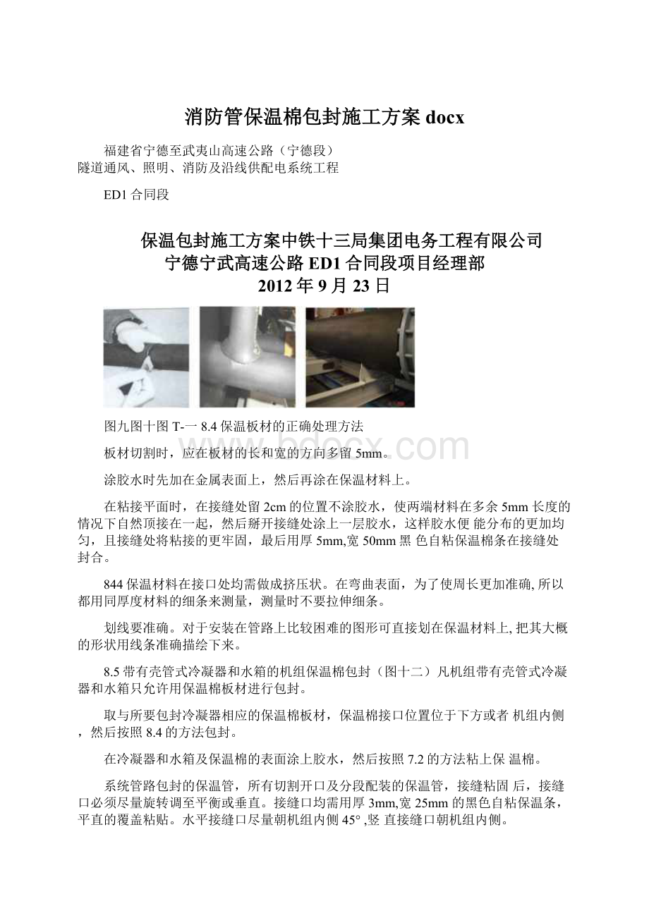 消防管保温棉包封施工方案docx文档格式.docx