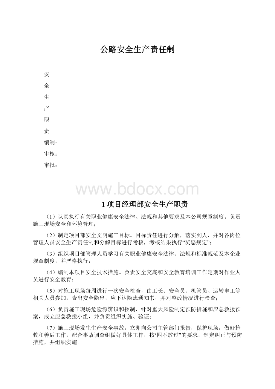 公路安全生产责任制Word文件下载.docx_第1页