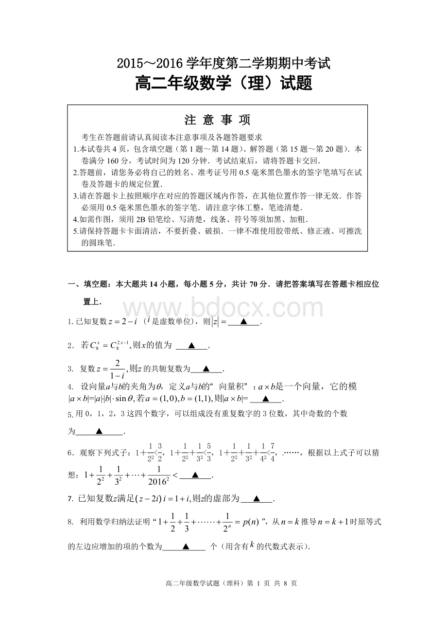 徐州市2015-2016学年度第二学期期中考试高二理科数学试题及答案.doc_第1页