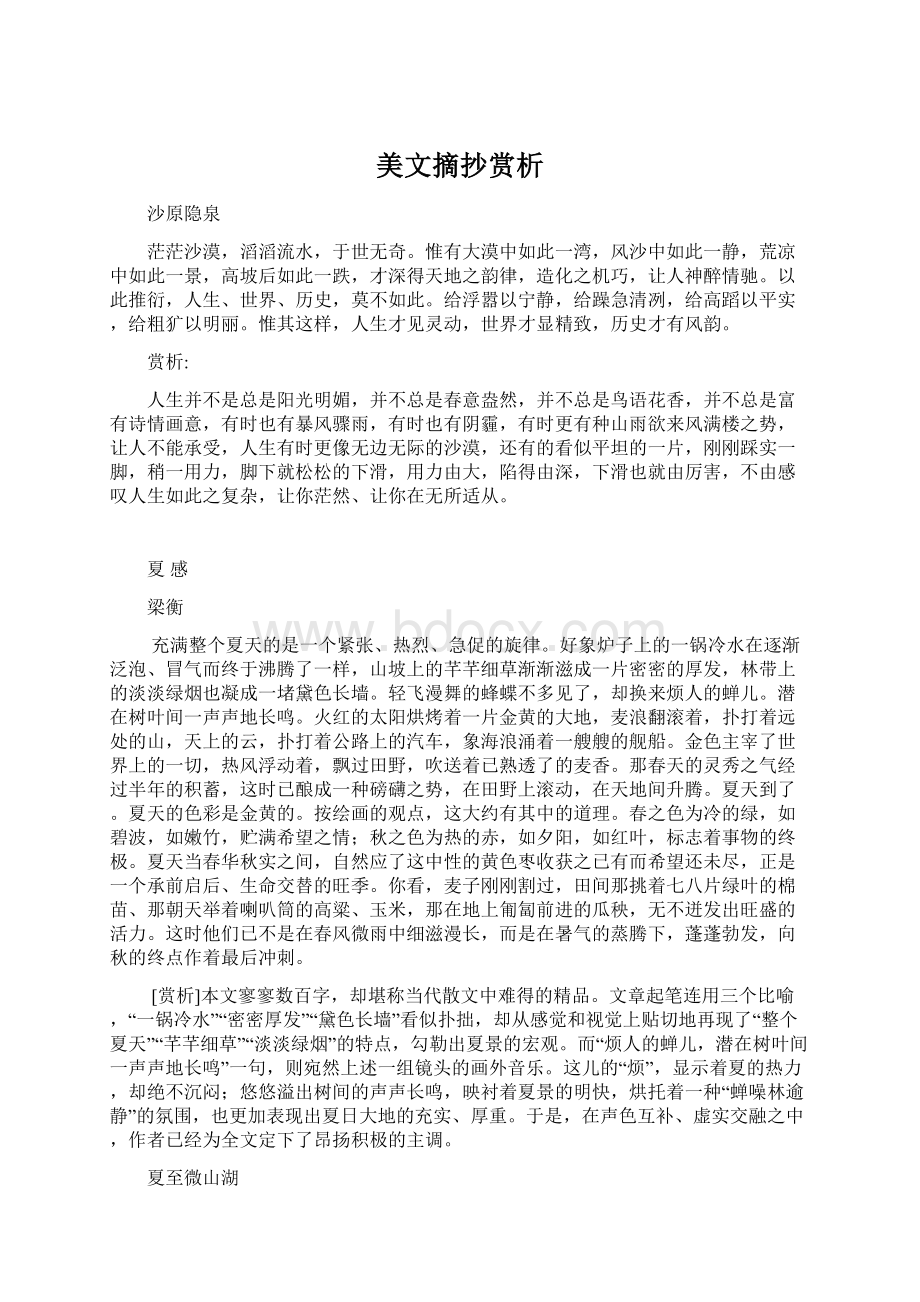 美文摘抄赏析.docx