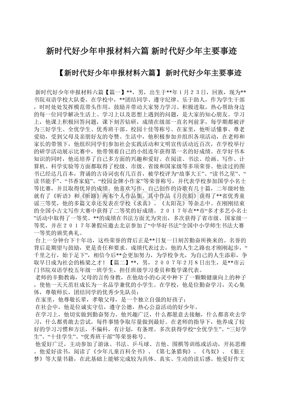 新时代好少年申报材料六篇 新时代好少年主要事迹文档格式.docx