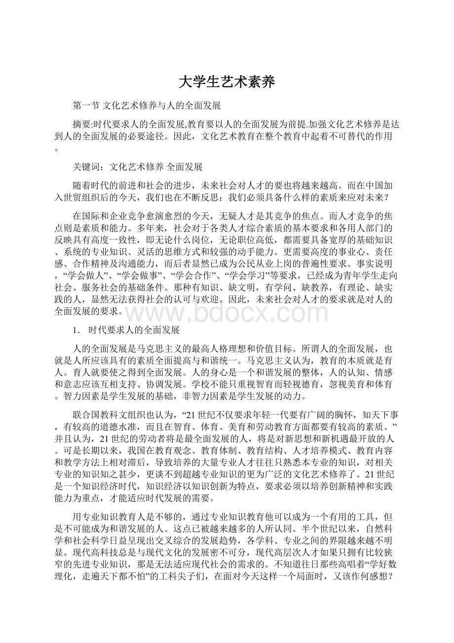 大学生艺术素养Word文档格式.docx