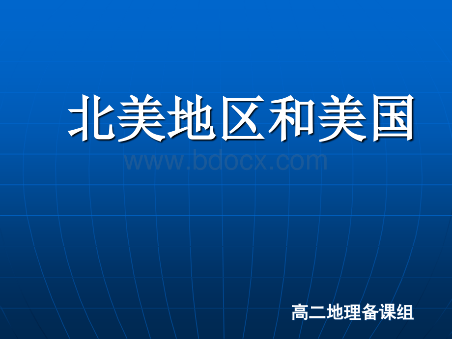 高中地理区域地理课件--北美概述含美国加拿大.ppt