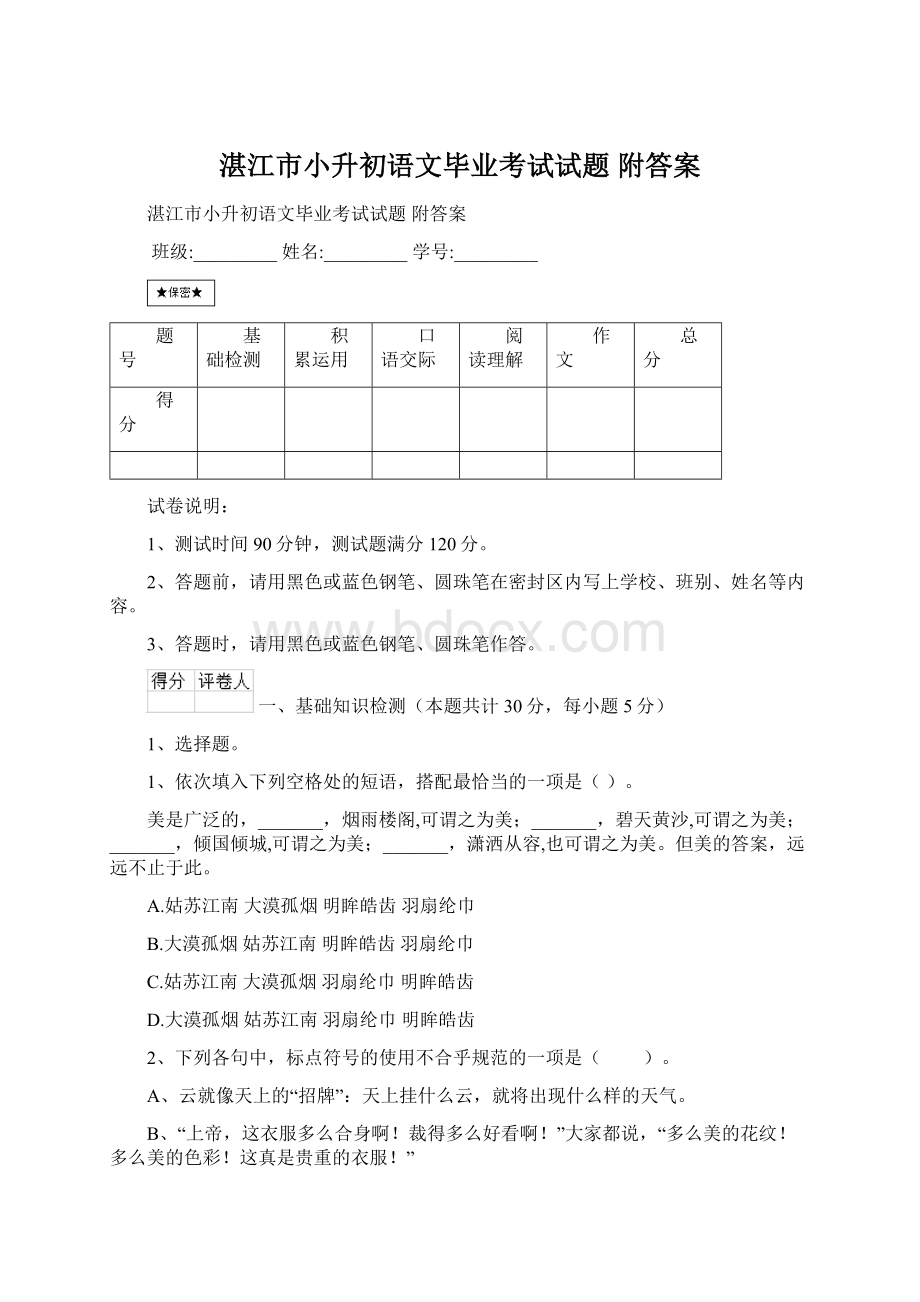 湛江市小升初语文毕业考试试题 附答案Word文档格式.docx_第1页