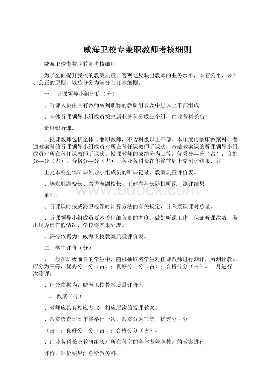 威海卫校专兼职教师考核细则Word格式.docx