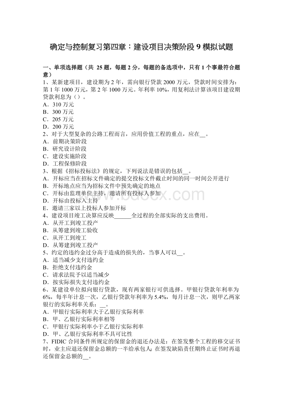 确定与控制复习第四章：建设项目决策阶段9模拟试题Word格式.docx_第1页