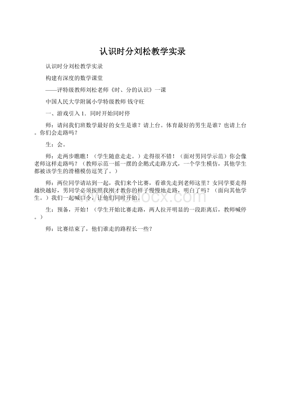 认识时分刘松教学实录.docx