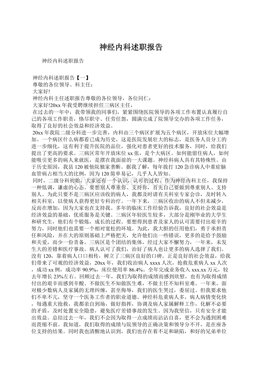 神经内科述职报告Word格式.docx