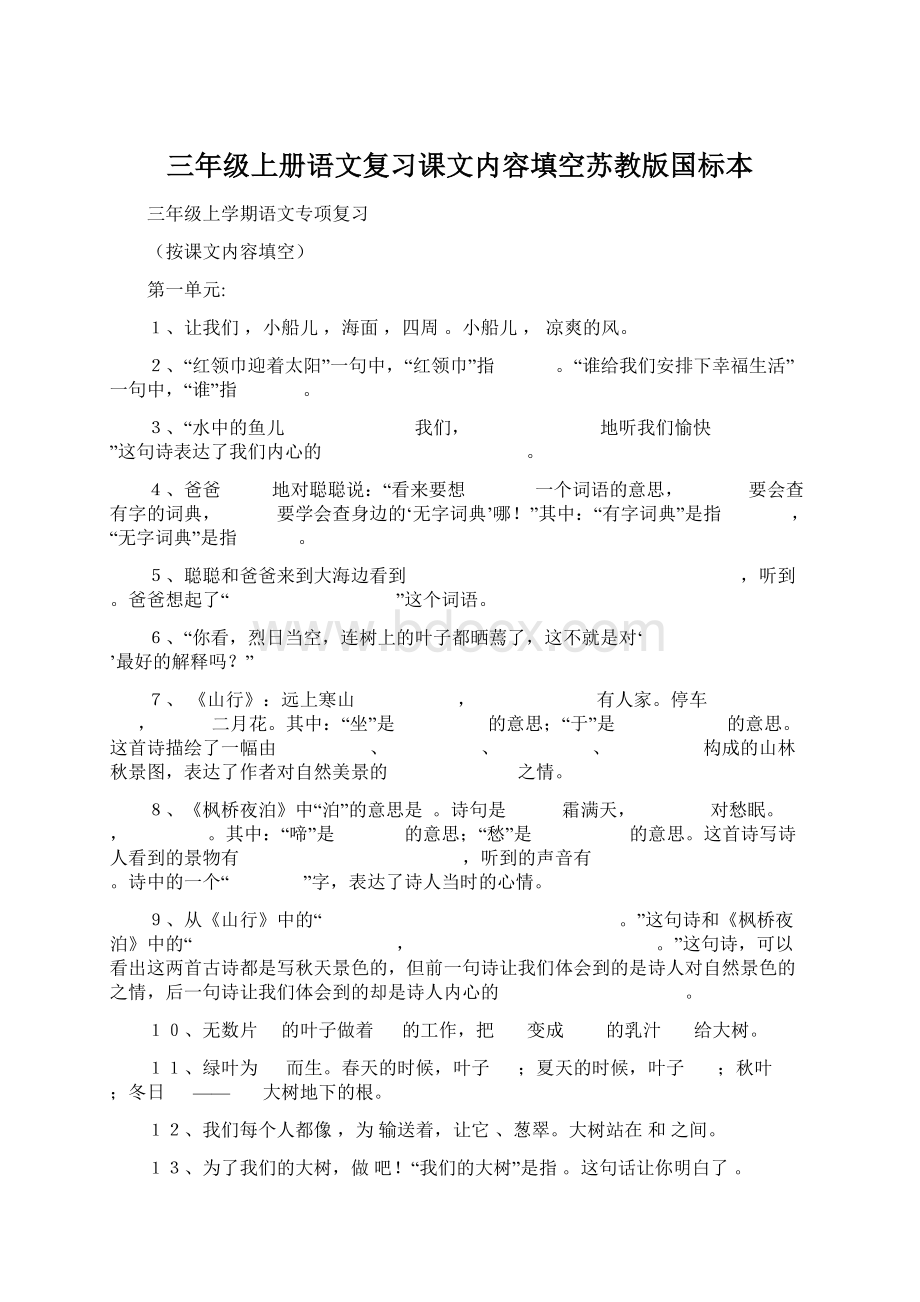 三年级上册语文复习课文内容填空苏教版国标本.docx_第1页