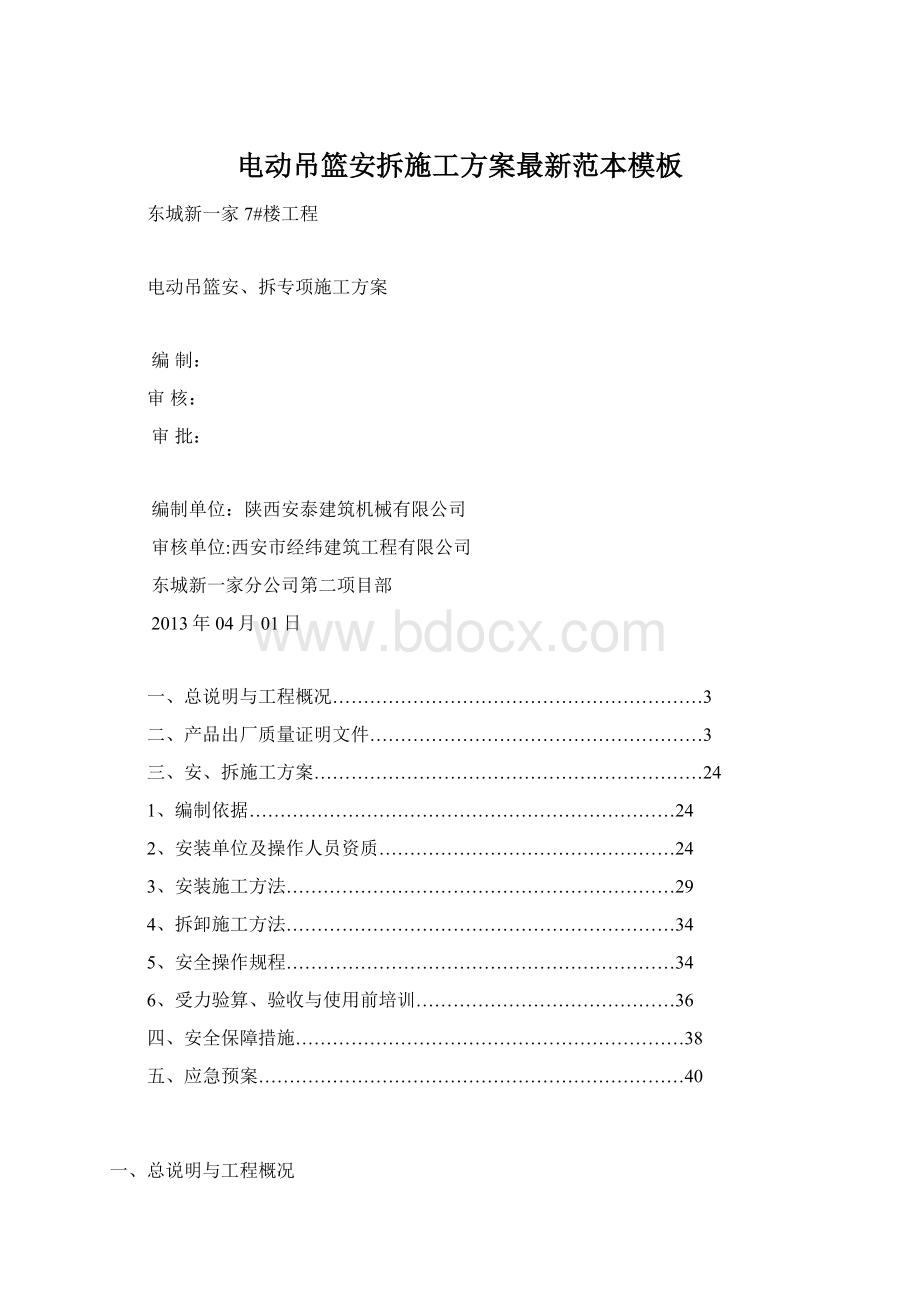 电动吊篮安拆施工方案最新范本模板文档格式.docx_第1页