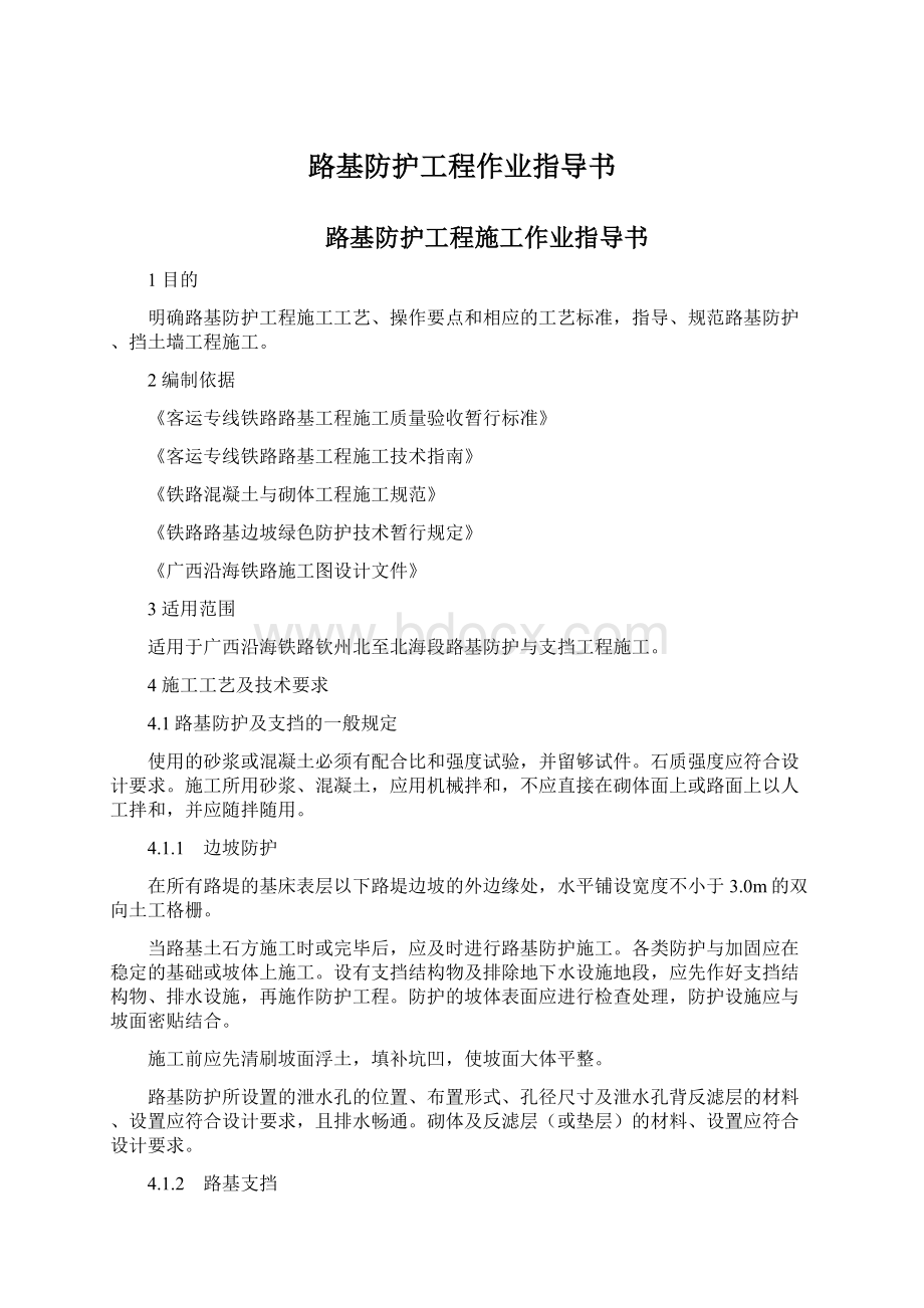 路基防护工程作业指导书Word格式文档下载.docx