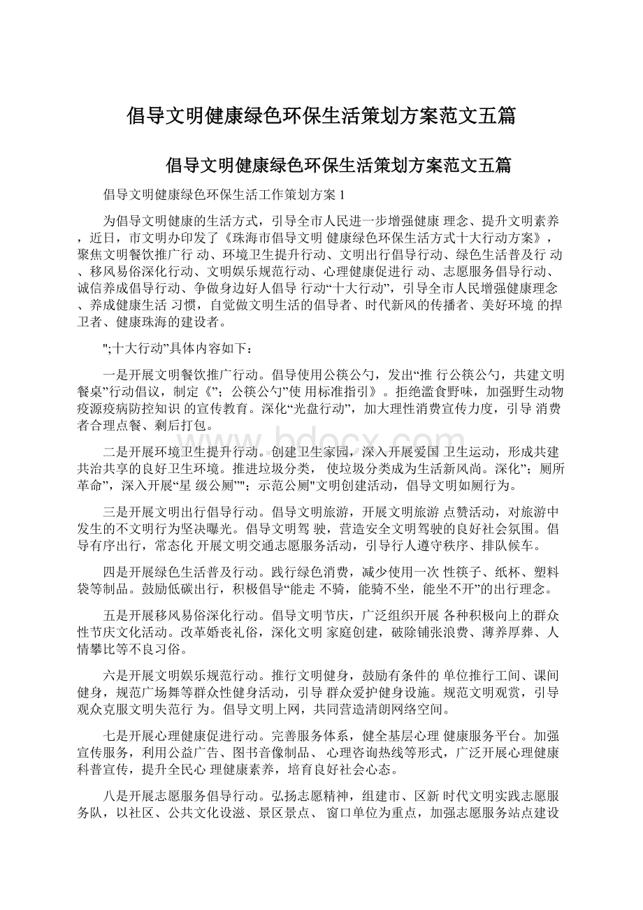 倡导文明健康绿色环保生活策划方案范文五篇文档格式.docx