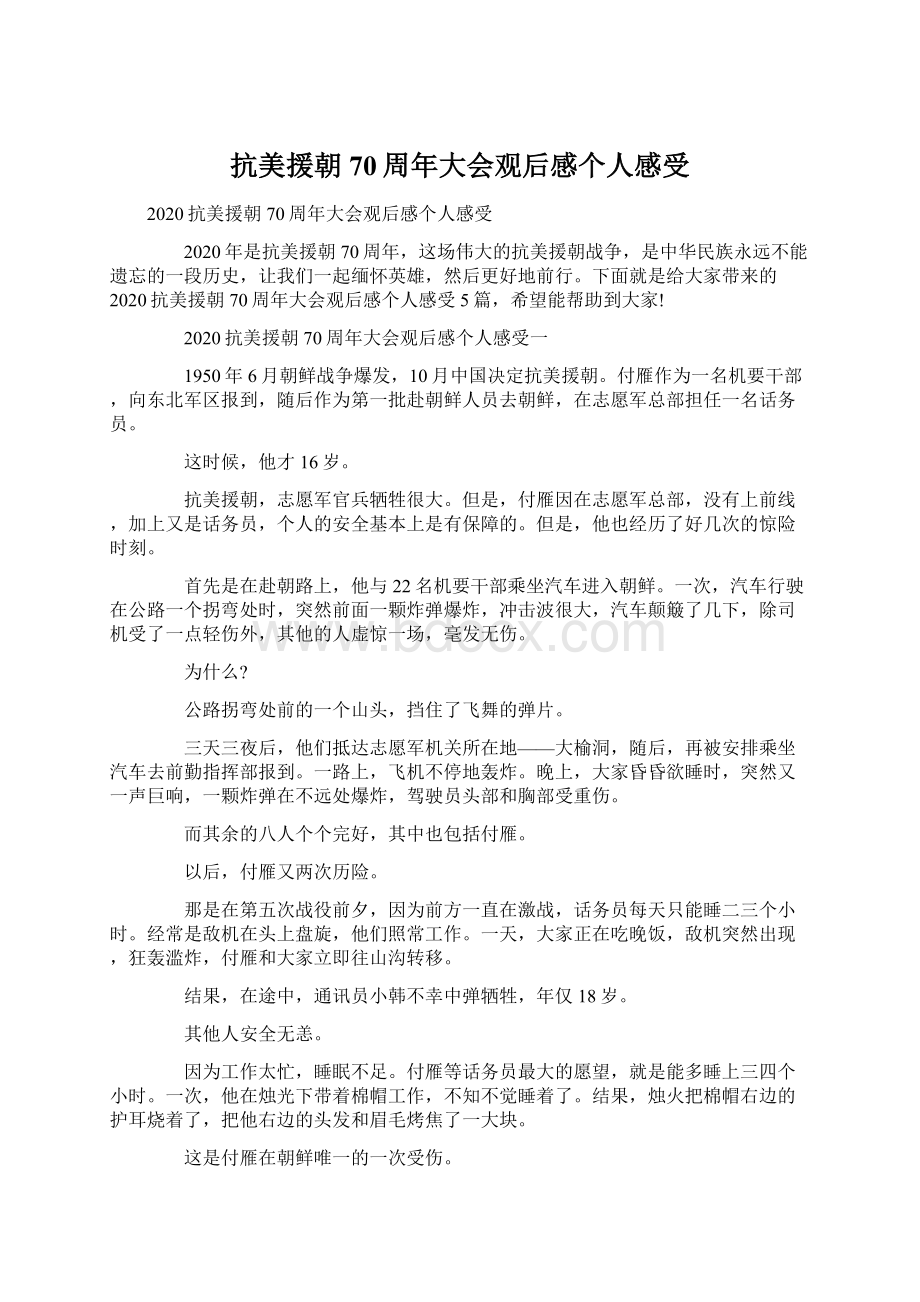 抗美援朝70周年大会观后感个人感受Word文档格式.docx