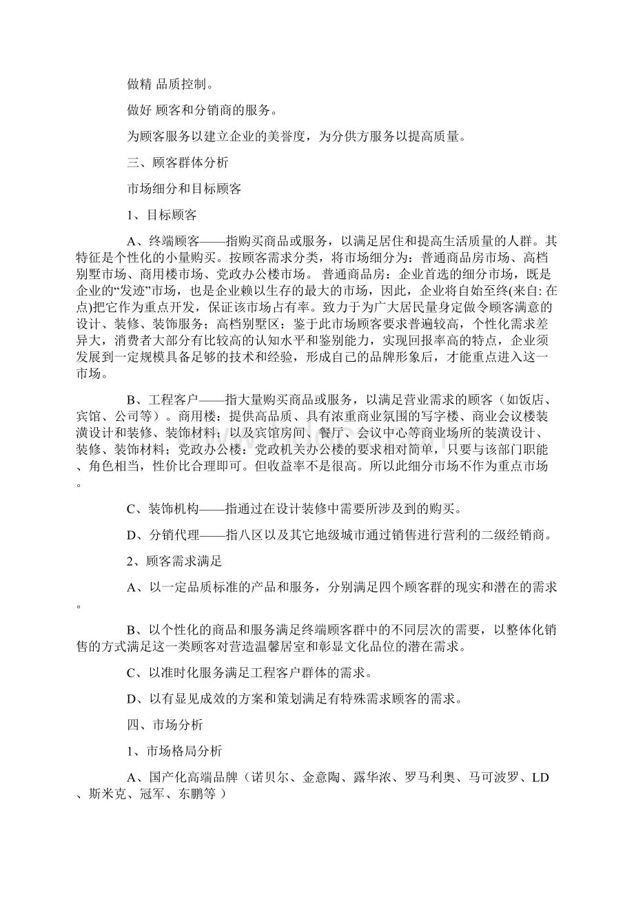 建材销售创业项目实施计划书范文Word格式文档下载.docx_第2页