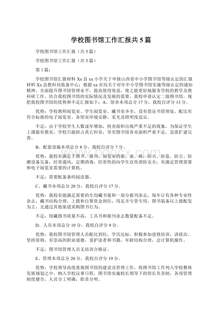 学校图书馆工作汇报共5篇Word文档下载推荐.docx_第1页