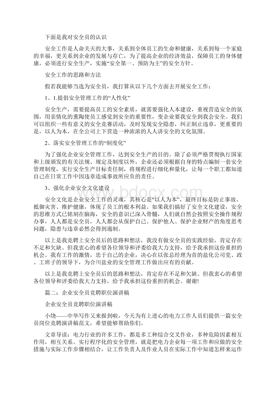 安全员竞聘演讲稿.docx_第2页