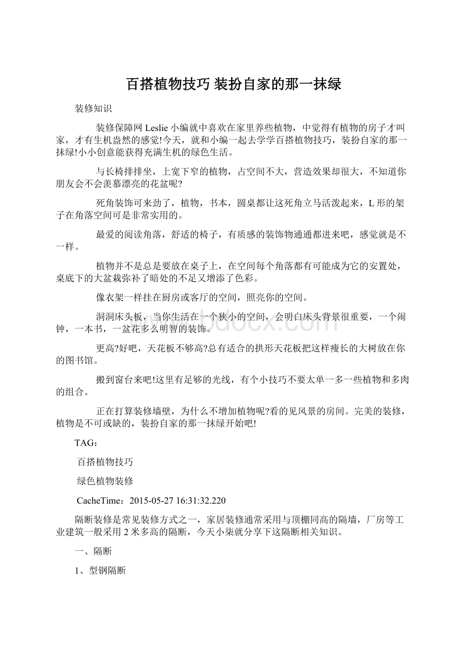 百搭植物技巧 装扮自家的那一抹绿Word文档格式.docx