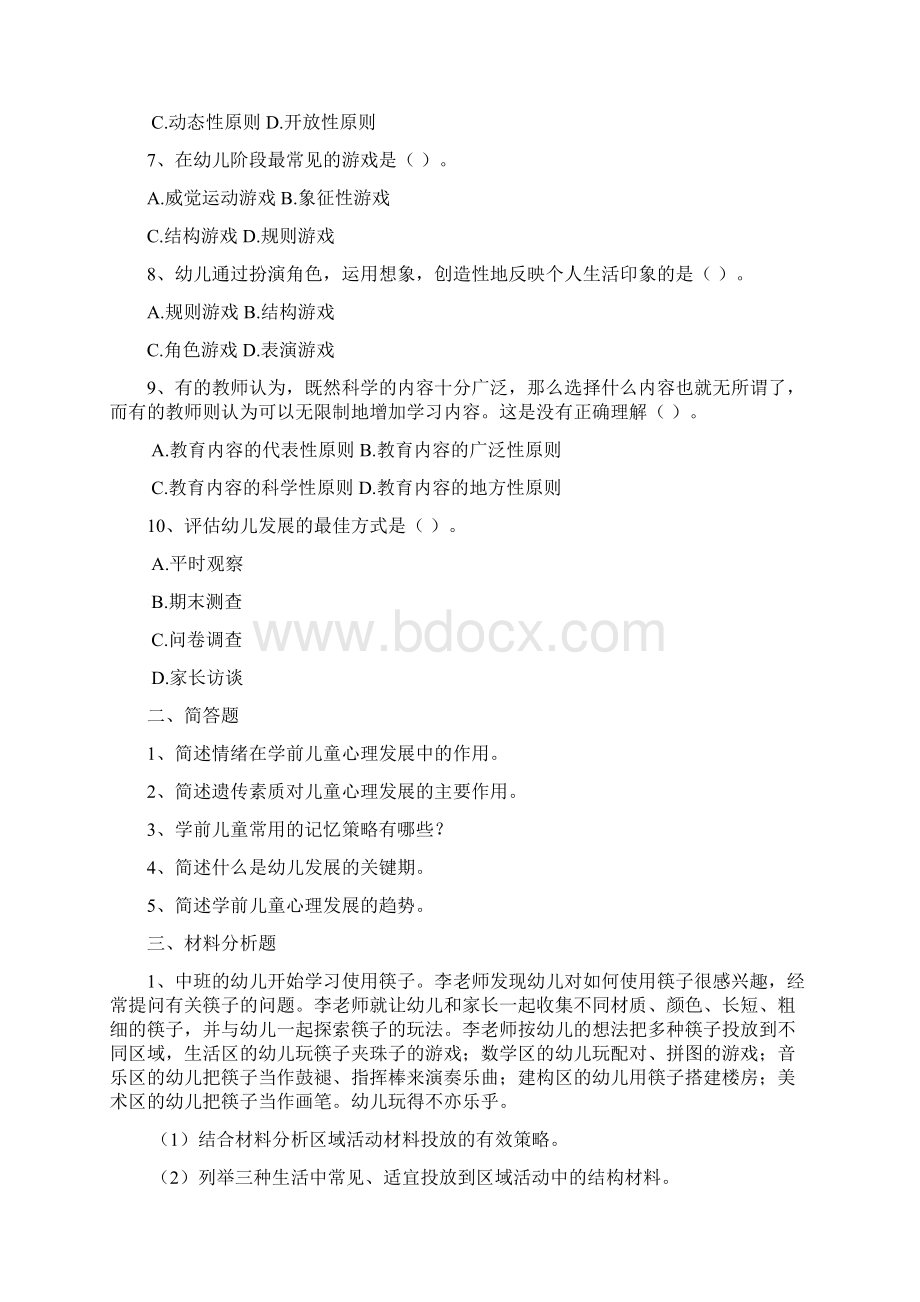 云南幼儿教师资格证保教知识与能力全真模拟卷六文档格式.docx_第2页