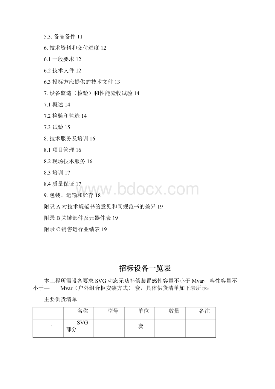 35kV无功补偿装置SVG技术要求Word文件下载.docx_第2页