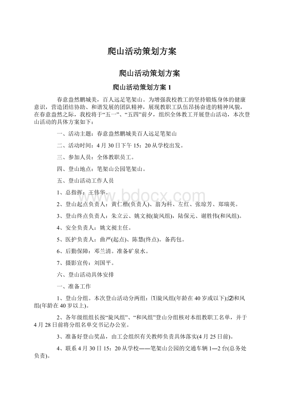 爬山活动策划方案.docx_第1页