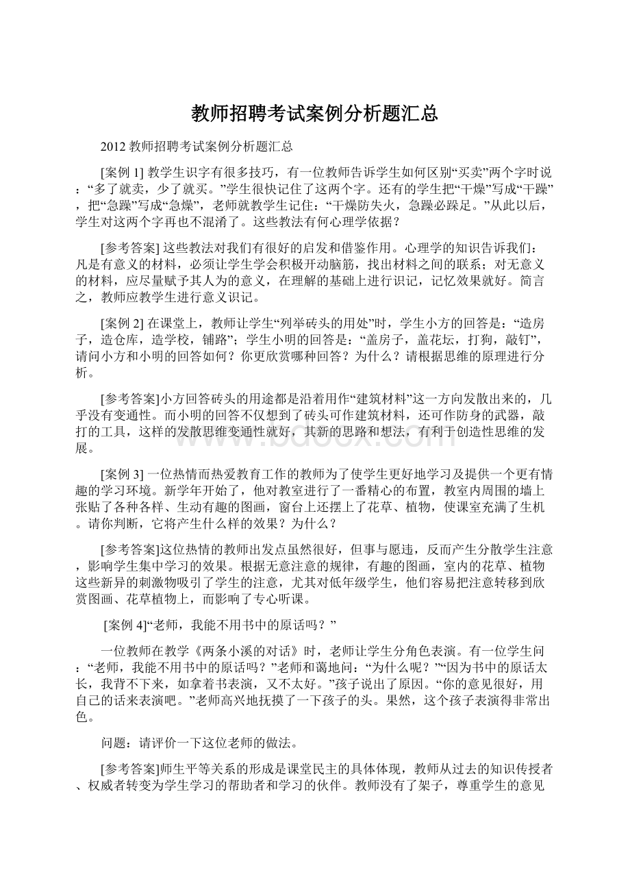 教师招聘考试案例分析题汇总文档格式.docx