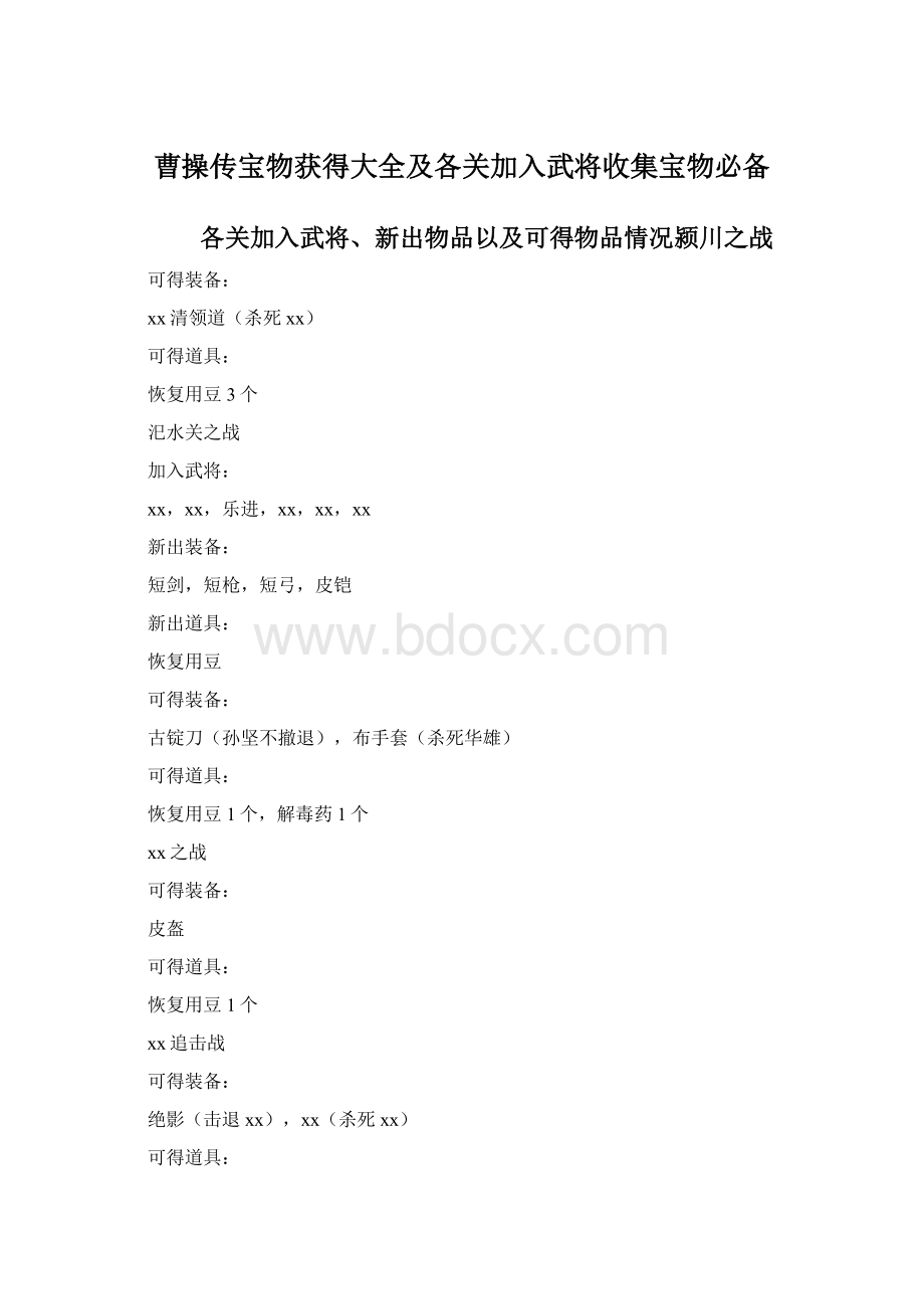 曹操传宝物获得大全及各关加入武将收集宝物必备.docx