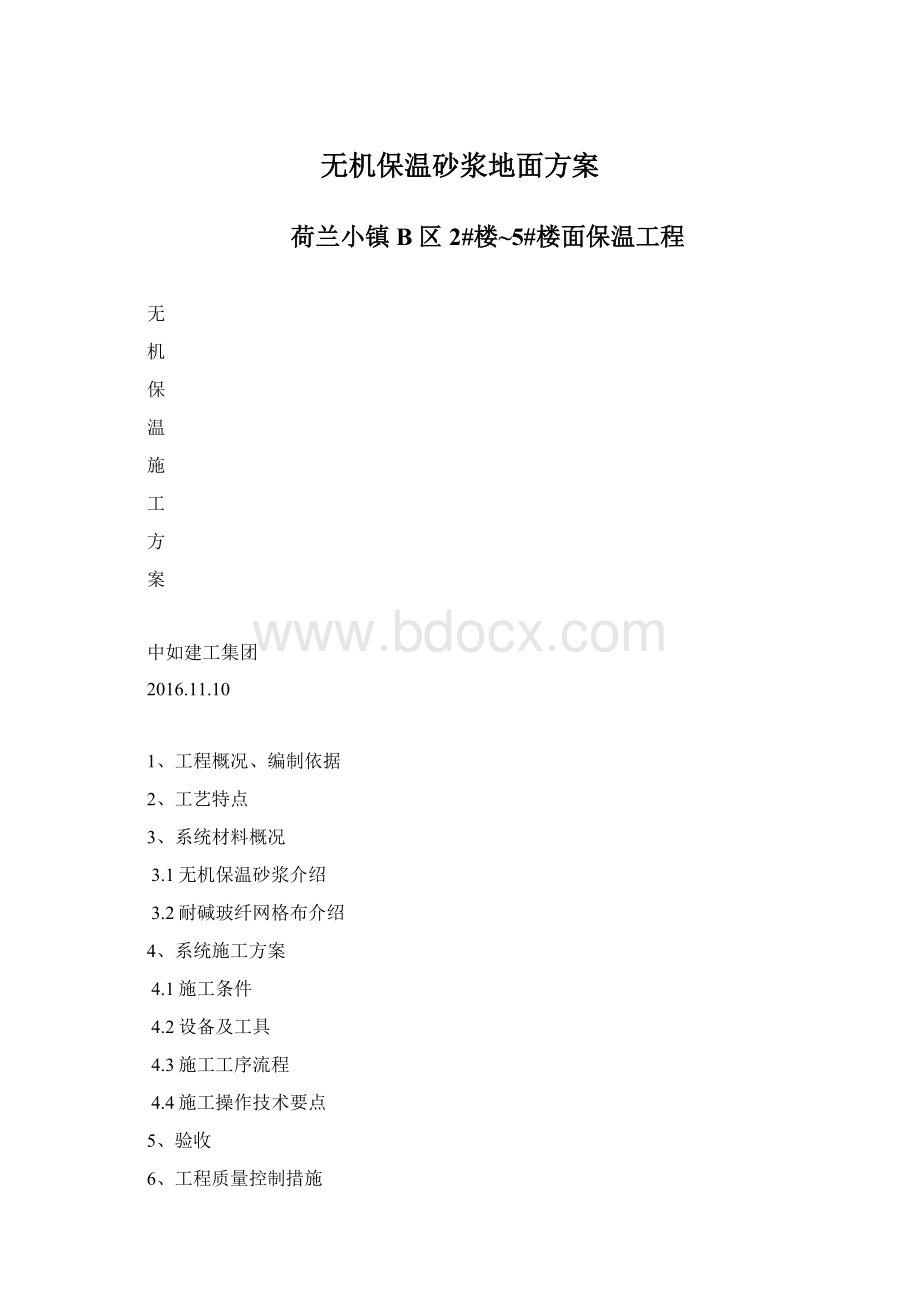 无机保温砂浆地面方案Word格式.docx