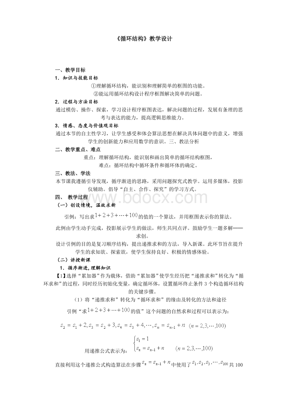 循环结构教学设计Word格式.doc