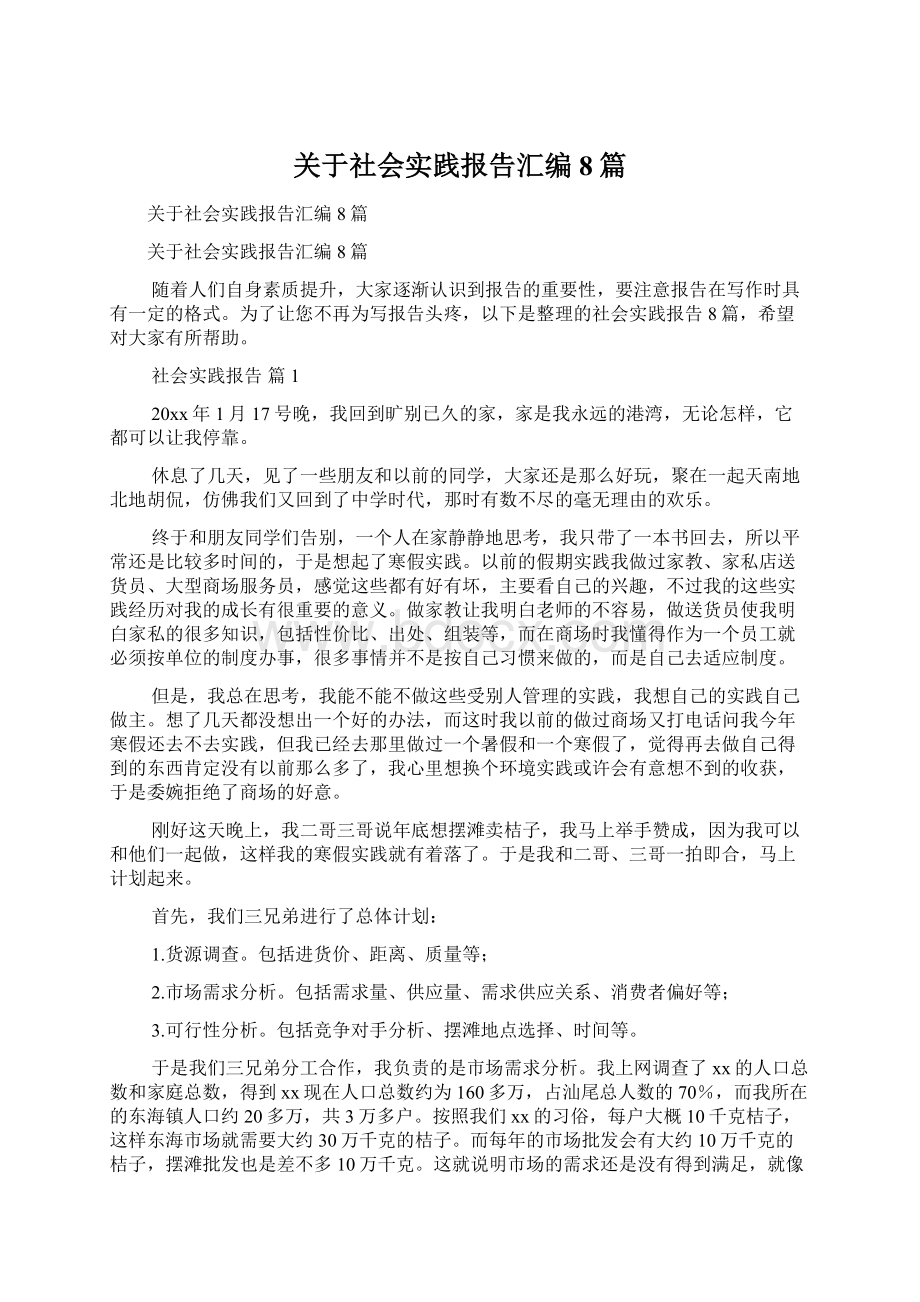 关于社会实践报告汇编8篇.docx