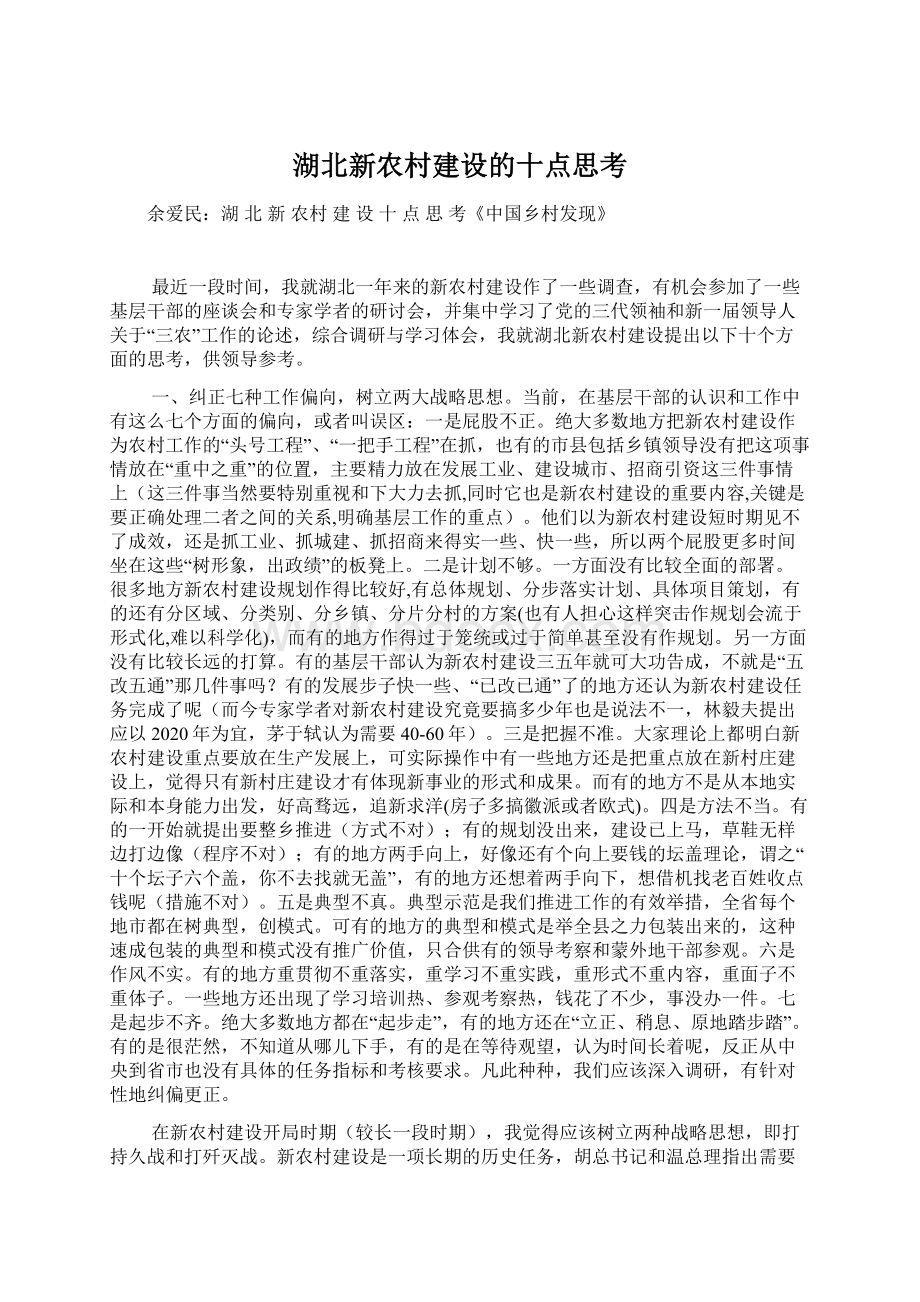 湖北新农村建设的十点思考.docx