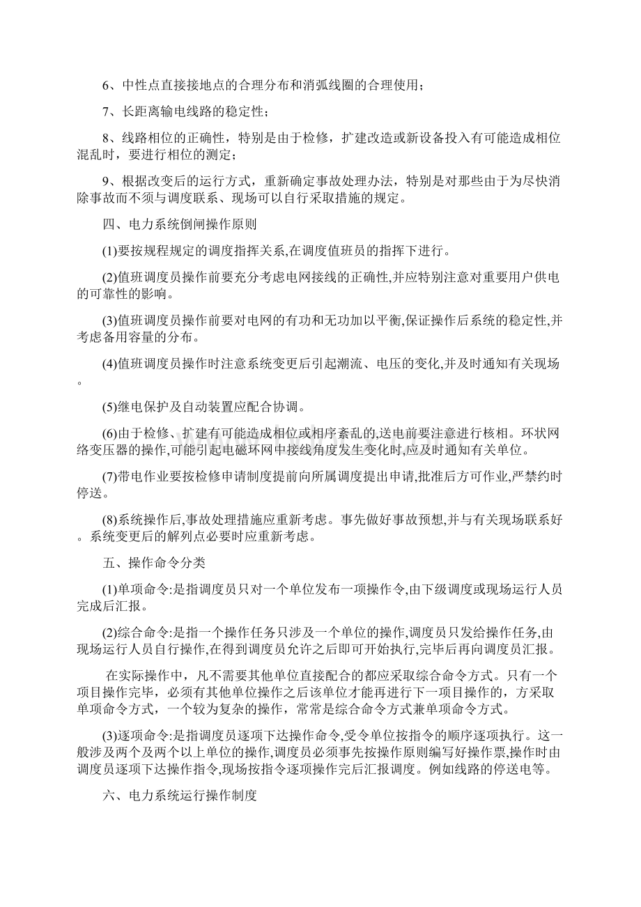 电力系统倒闸操作唐山徐政先Word格式文档下载.docx_第2页