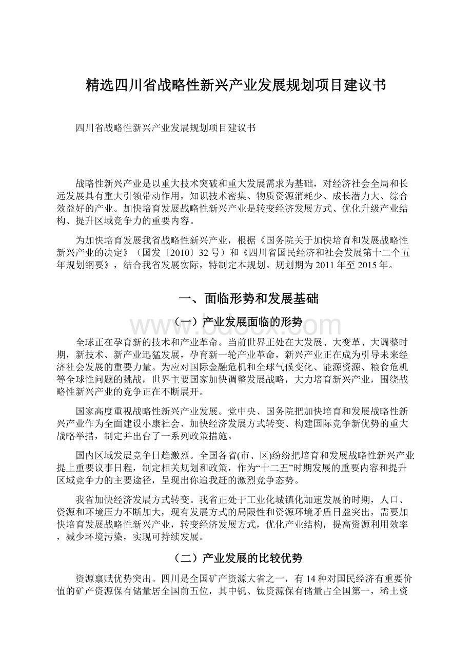 精选四川省战略性新兴产业发展规划项目建议书.docx