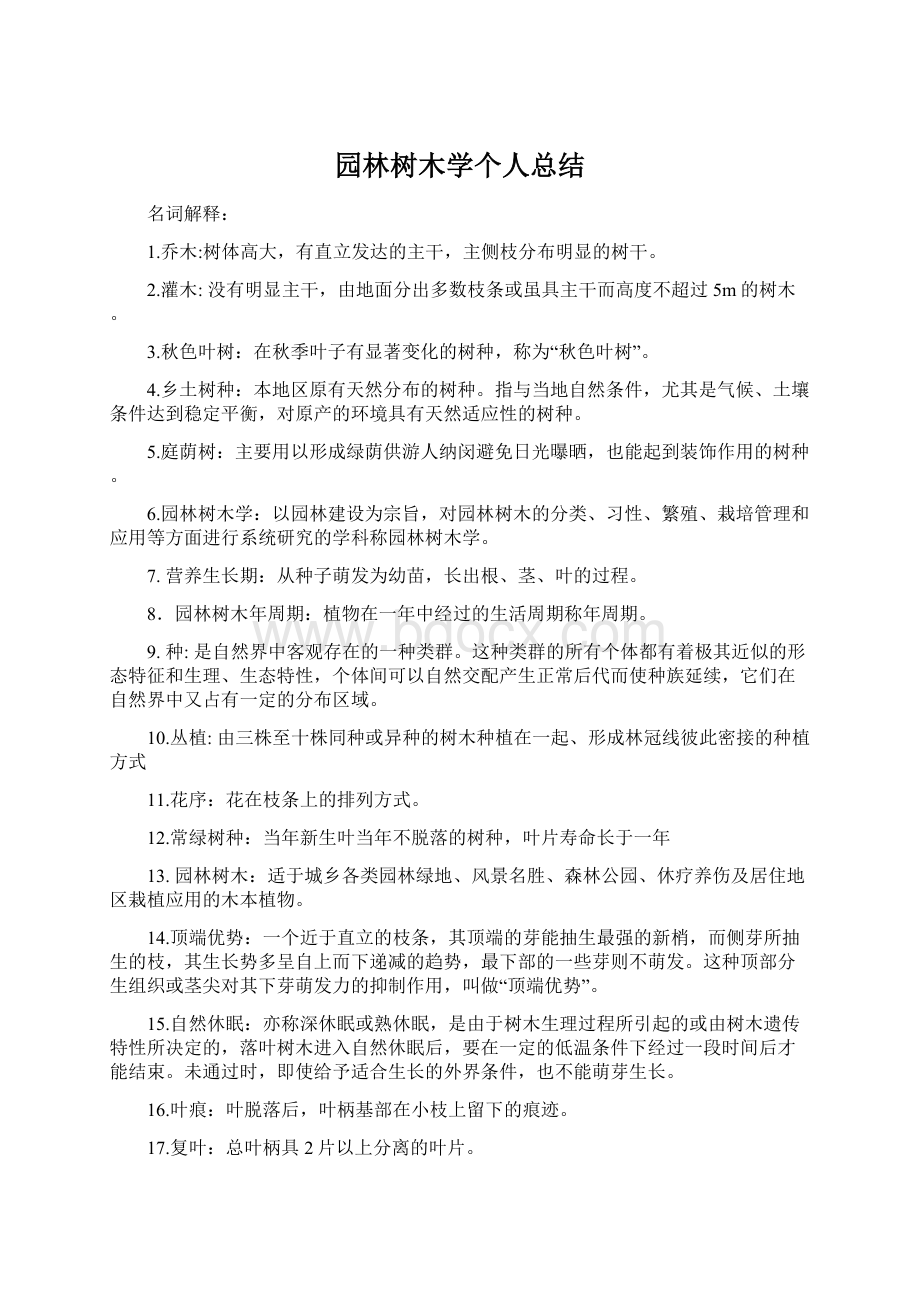 园林树木学个人总结.docx