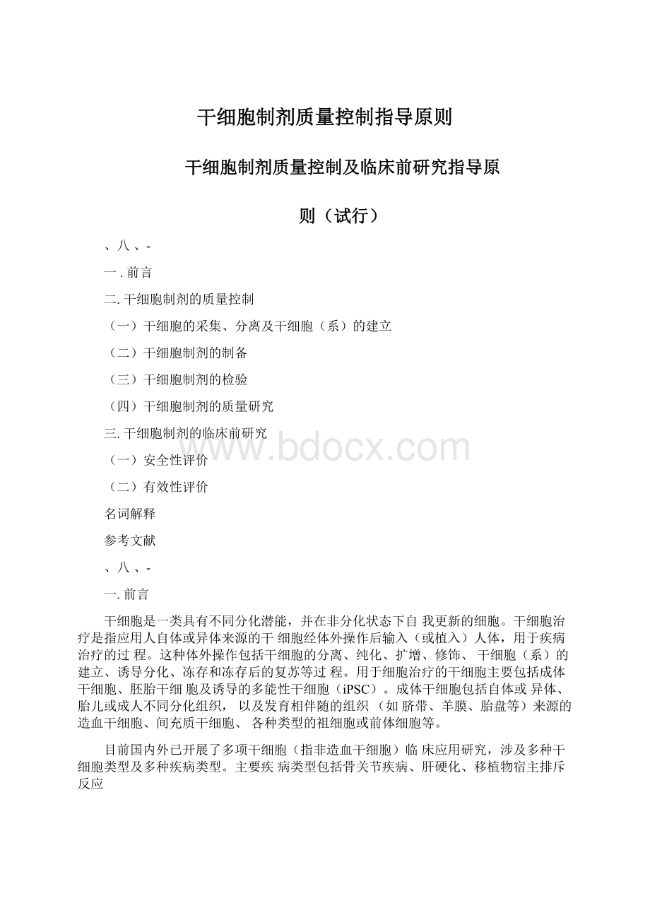 干细胞制剂质量控制指导原则Word文件下载.docx