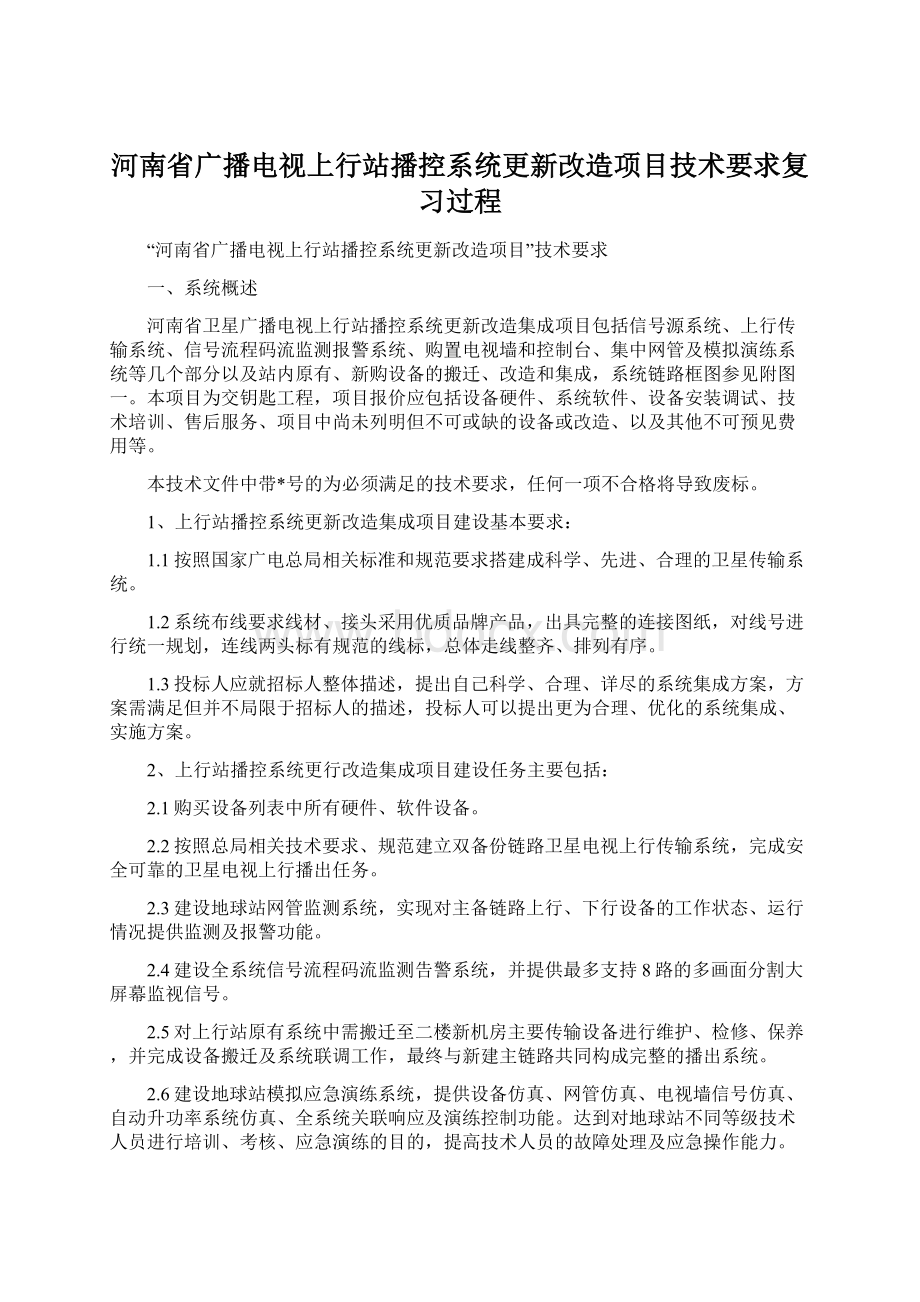 河南省广播电视上行站播控系统更新改造项目技术要求复习过程.docx_第1页