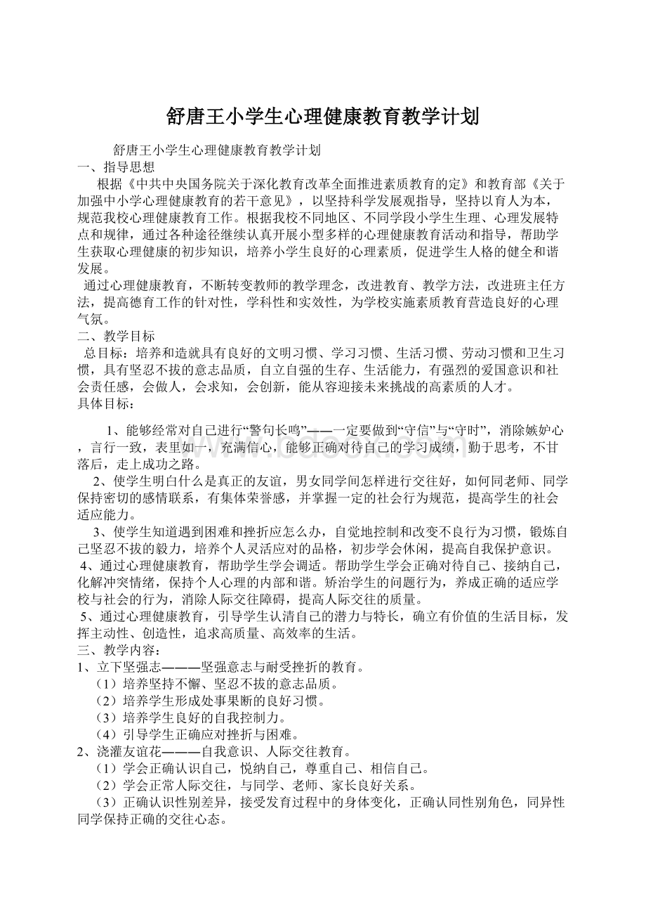 舒唐王小学生心理健康教育教学计划.docx