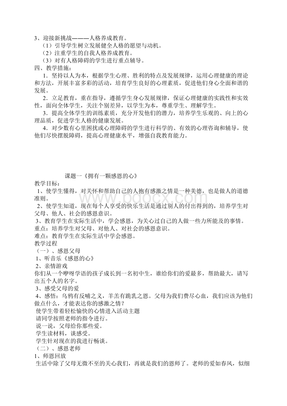 舒唐王小学生心理健康教育教学计划Word文件下载.docx_第2页