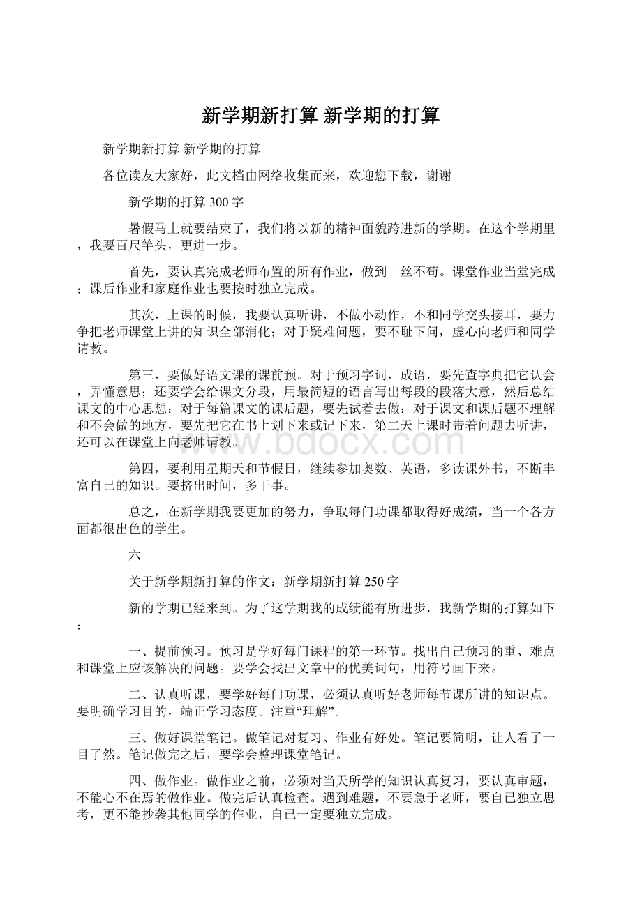 新学期新打算 新学期的打算Word格式.docx