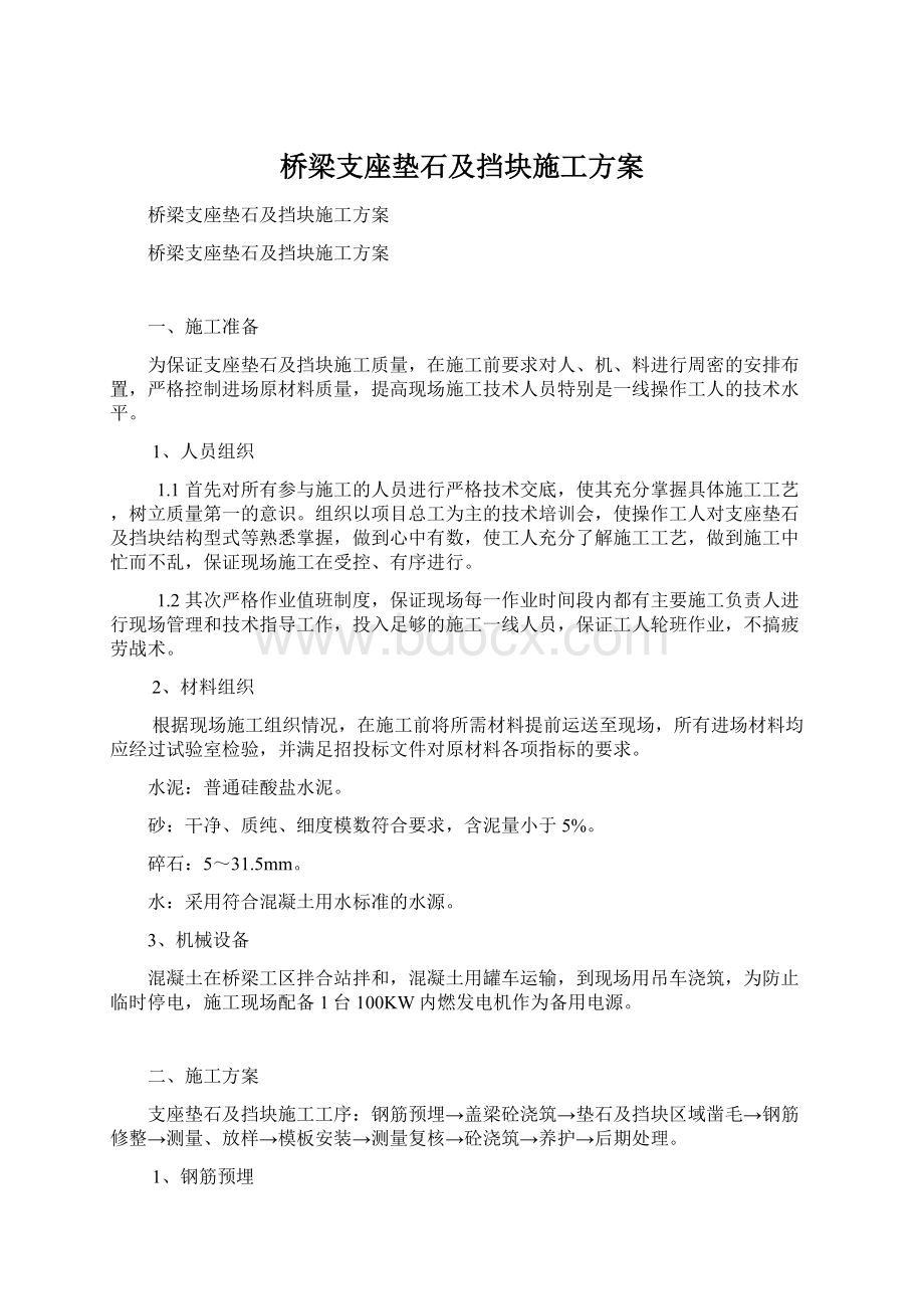 桥梁支座垫石及挡块施工方案.docx