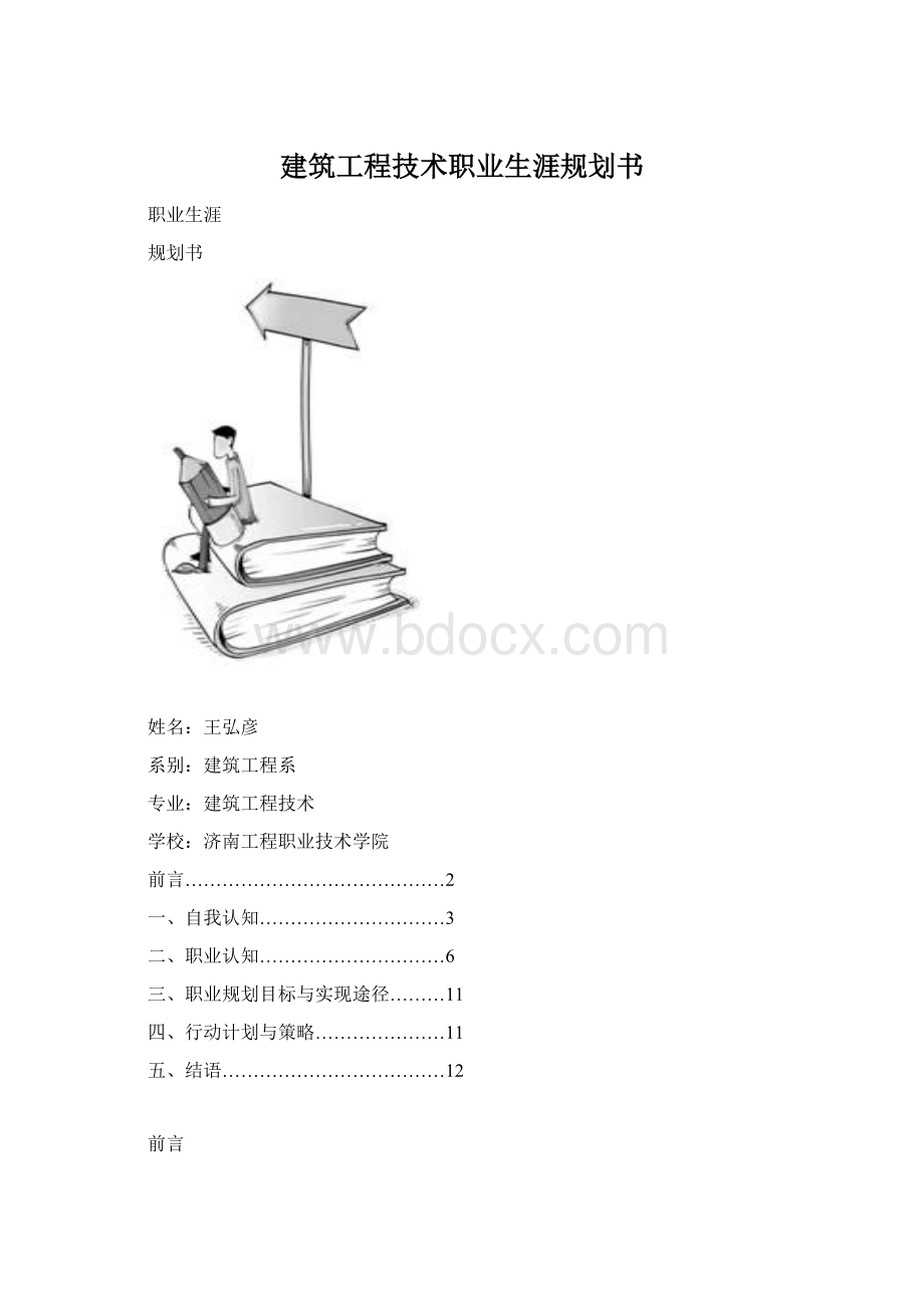 建筑工程技术职业生涯规划书.docx