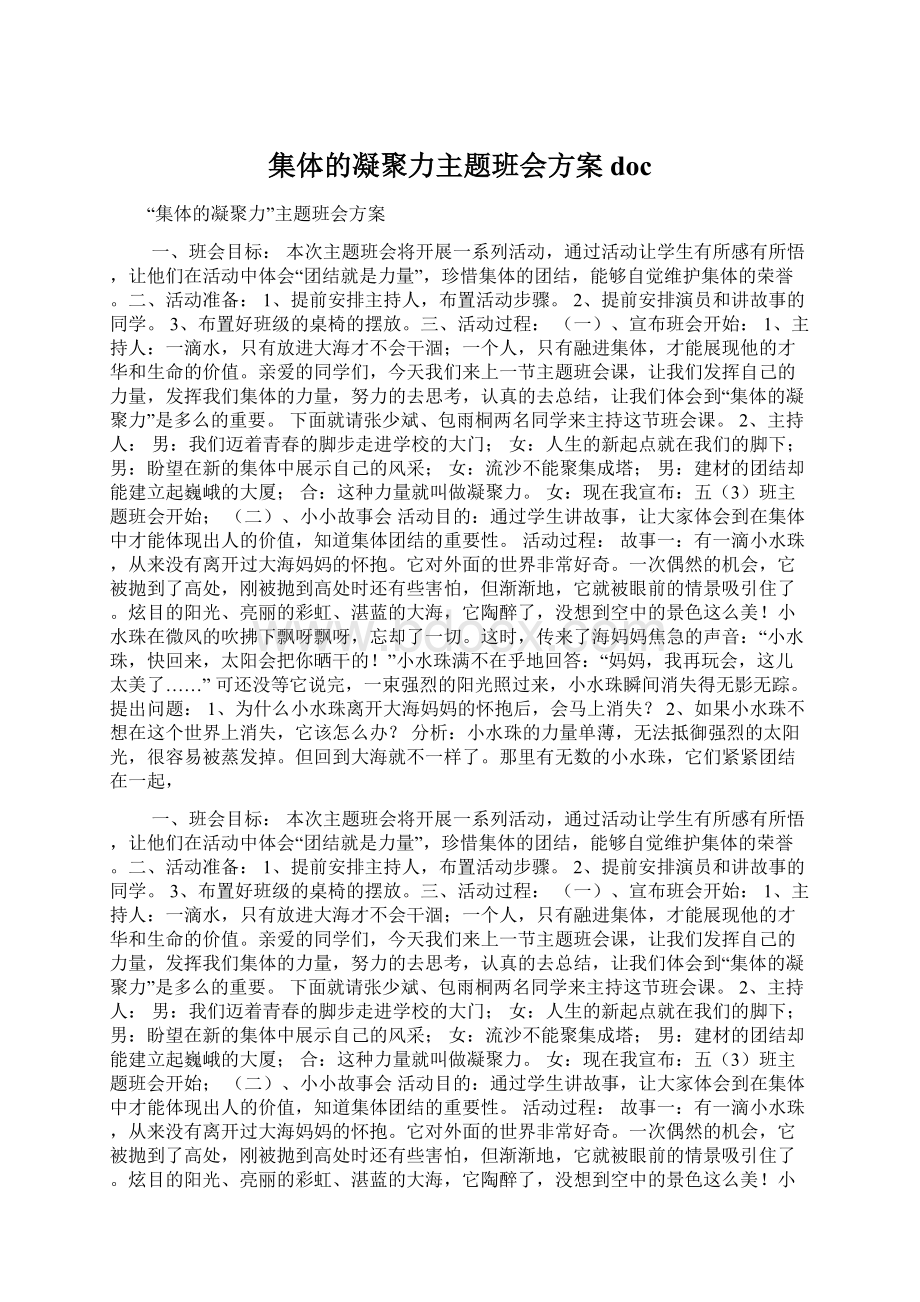 集体的凝聚力主题班会方案doc.docx