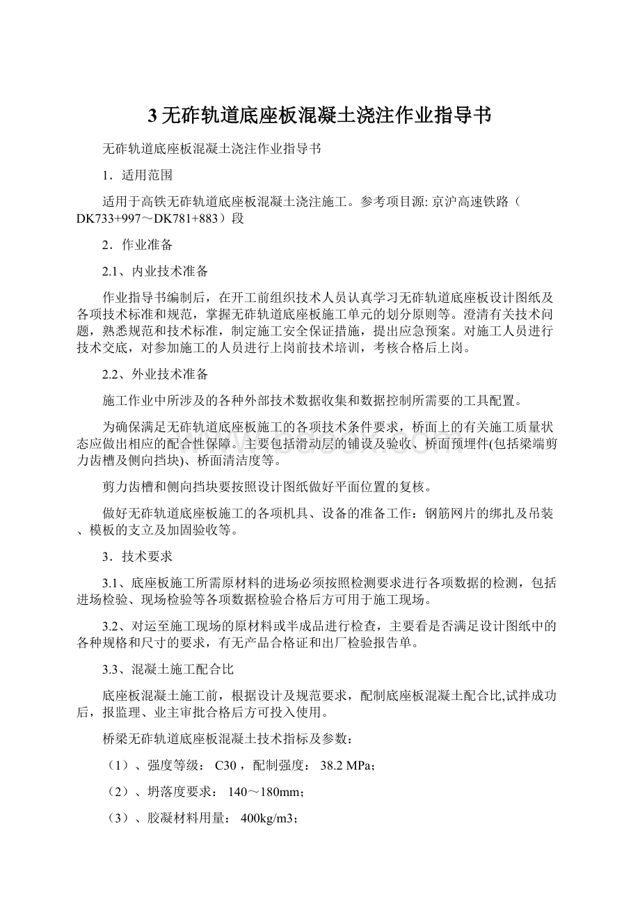 3无砟轨道底座板混凝土浇注作业指导书文档格式.docx