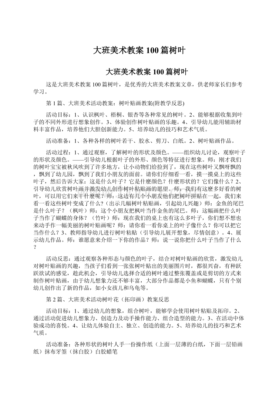 大班美术教案100篇树叶Word文件下载.docx