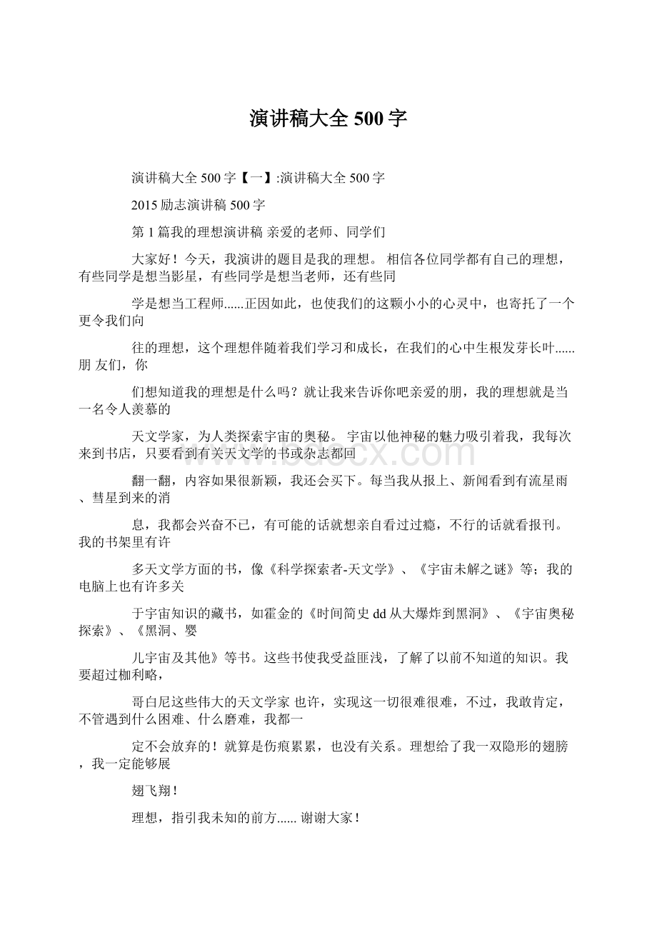 演讲稿大全500字Word格式.docx_第1页