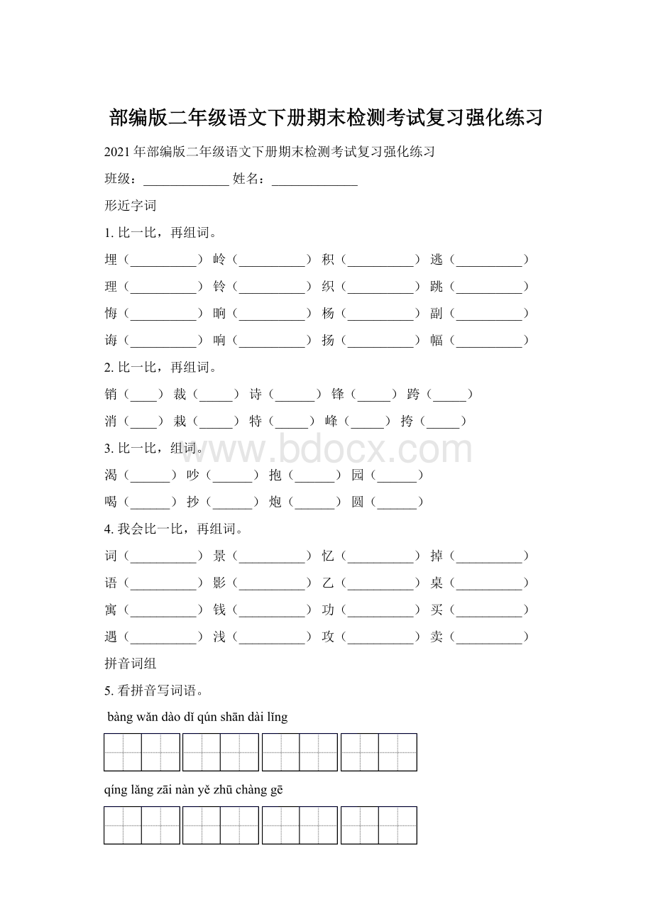 部编版二年级语文下册期末检测考试复习强化练习.docx