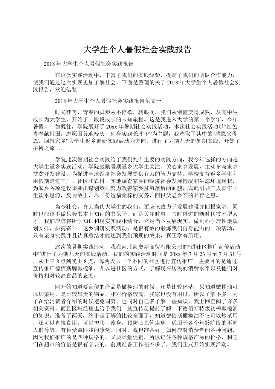 大学生个人暑假社会实践报告Word文档格式.docx