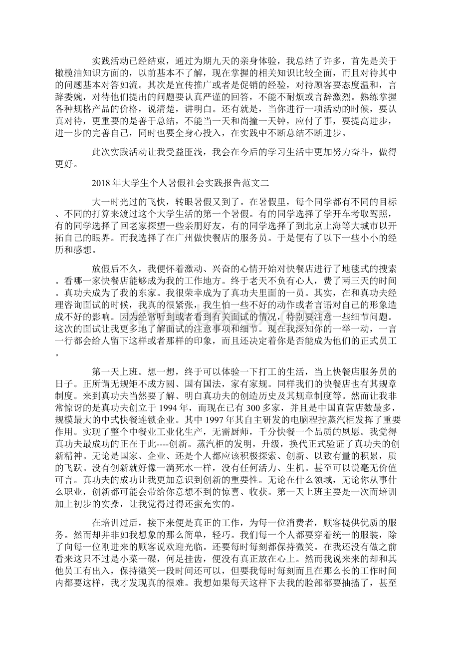 大学生个人暑假社会实践报告Word文档格式.docx_第3页