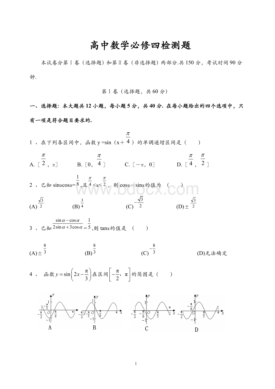 高中数学必修四测试卷及答案Word下载.doc