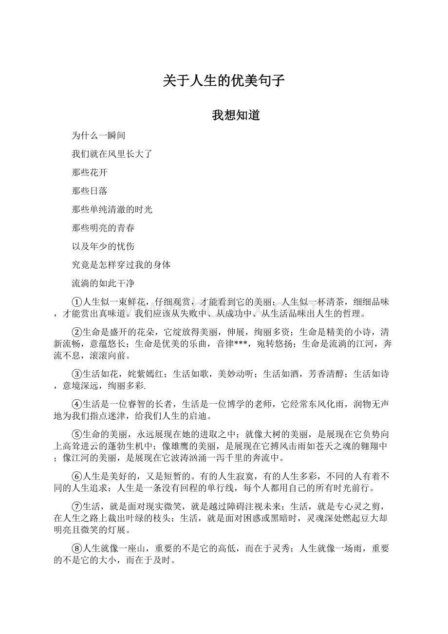 关于人生的优美句子Word下载.docx_第1页